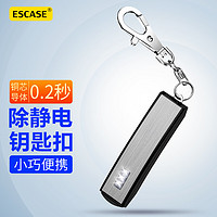 PLUS会员：ESCASE 汽车钥匙扣防静电钥匙链男士钥匙环女士钥匙挂件静电消除仪器静电棒汽车用品 K21 透黑