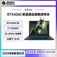 抖音超值购：机械革命 旷世G16 12代i7-12650H  RTX4060游戏笔记本