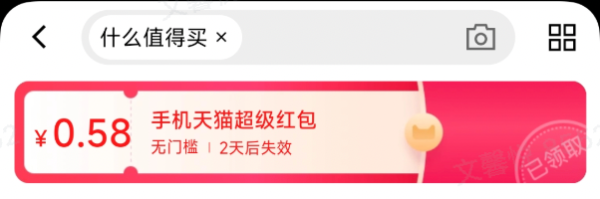 促销活动：天猫 手机密令抢红包