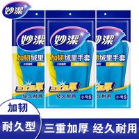 妙潔 妙洁家务手套洗碗洗衣家用加韧耐久型加厚橡胶乳胶皮套女防水耐磨