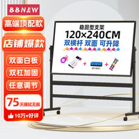 BBNEW 120*240cm白板写字板支架式双面书写移动可升降翻转儿童黑板办公会议家用教学培训书写板NEWV-D120240