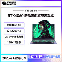 抖音超值购：机械革命 旷世G16 Pro   i9-12900HX RTX4060游戏笔记本