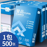 YUPIN 誉品 A4复印纸70g 500张 单包装