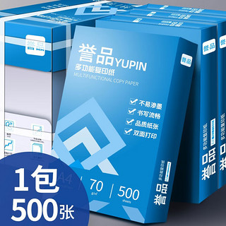 YUPIN 誉品 a4纸 70g 单包/500张