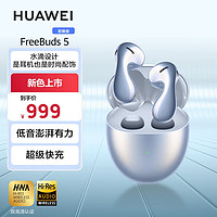 HUAWEI 华为 耳机 FreeBuds 5半入耳式降噪蓝牙耳机 水滴设计 澎湃单元 音乐游戏运动耳机