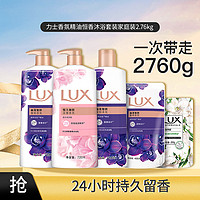 LUX 力士 香氛精油恒香沐浴套装家庭装2.76kg