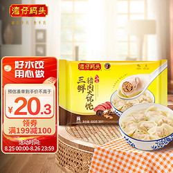 湾仔码头 三鲜猪肉大馄饨600g30只