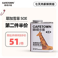 CafeTown 咖啡小鎮 埃塞俄比亞耶加雪菲 227g