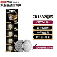 NANFU 南孚 传应CR2032纽扣电池3V石墨烯电池CR2025适用大众 CR1632-5粒装+螺丝刀