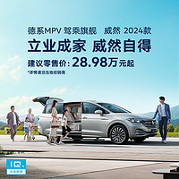 Volkswagen 大众 28.98万元起！威然2024款携手品牌大使秦昊焕新上市！