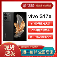 抖音超值购：vivo S17e 新品旗舰5G手机 智能拍照游戏电竞手机中国移动官旗店