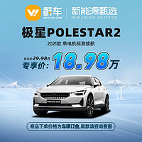 Polestar 极星 定金   极星2 Polestar2 2021款 单电机标准续航 蔚车新车汽车