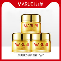 丸美弹力蛋白精华晚霜10g*3 试用