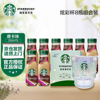 STARBUCKS 星巴克 星冰乐即饮咖啡 250ml*8瓶 送星巴克炫彩杯一个
