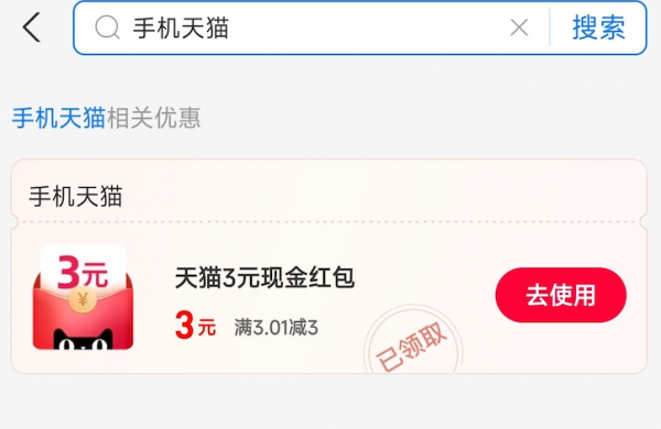 支付宝 消费券 领手机天猫3元红包
