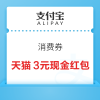 支付宝 消费券 领手机天猫3元红包