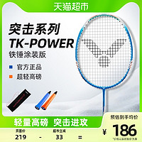 88VIP：VICTOR 威克多 羽毛球拍TK-POWER单拍胜利全碳素超轻高磅专业进攻拍