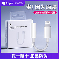 Apple 苹果 原装耳机转接头iPhone14转换器线lightning转3.5mm手机13promax扁头转圆头X