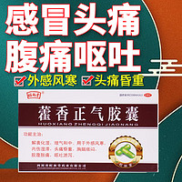 旺林堂 藿香正气胶囊京大东药房可搭太I极霍香正气口水服液发热风寒药头晕解暑呕吐腹泻拉肚子消化不良 1盒