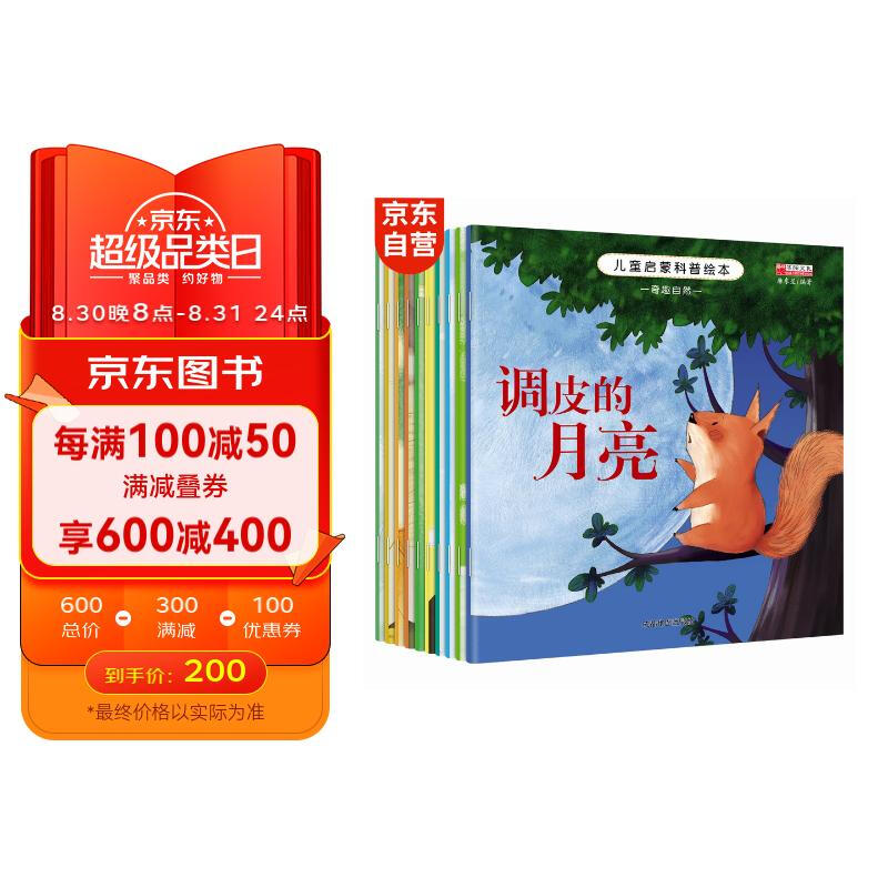 儿童启蒙科普绘本（全10册）儿童绘本3-6岁有声伴读幼儿启蒙让孩子全面了解大自然