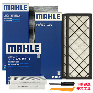 MAHLE 马勒 AHLE 马勒 空调滤芯套装 适用特斯拉Model Y  内置+外置共6片