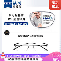 ZEISS 蔡司 视特耐 1.60非球面树脂镜片*2片+纯钛眼镜架多款可选