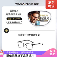 winsee 万新 1.60 超薄防蓝光镜片+多款钛架眼镜框可选