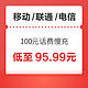  移动/联通/电信 100元话费慢充 72小时内到账　