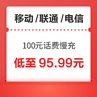 移动/联通/电信 100元话费慢充 72小时内到账