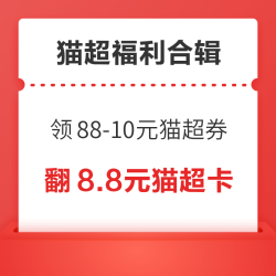 天猫超市充1送10元猫超卡！淘宝实测88-10元猫超券！
