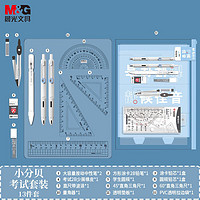 M&G 晨光 文具小分贝考试套装考公/考研/中高考专用13件