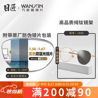 winsee 万新 1.60智能防蓝光变色镜片(附带原厂包装)+多款镜架可选