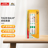 TIGER BALM 虎标 泰国原装进口虎标鼻通膏薄荷鼻通棒 缓解感冒引起鼻塞提神醒脑鼻吸 2ml/支