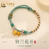 中国黄金 黄金手链 铃兰花编绳手链 约0.3g