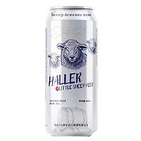 haller 哈勒 小绵羊10°啤酒500ml*1瓶醇正清爽易拉罐冰啤