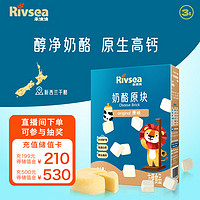 Rivsea 禾泱泱 奶酪块 宝宝零食 高钙高蛋白 FD冻干技术 出游便携盒装 原味16g