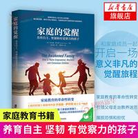家庭的觉醒 养育自主坚韧和有觉察力的孩子 父母的觉醒 孩子儿童教育心理学 家庭育儿书读本 爱与自由 养育男孩女孩
