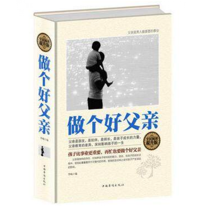 全面阅读 做个好父亲父亲是男人重要的事业 好爸爸胜过好老师如何做一名合格的父亲 爸爸没有人天生会做爸