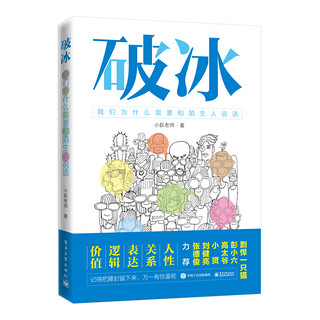 破冰 我们为什么需要和陌生人说话