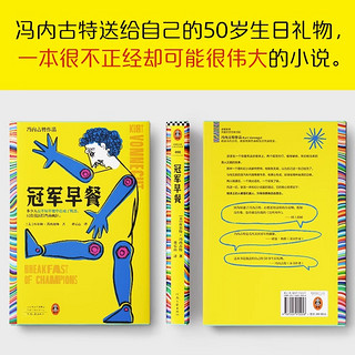 冠军早餐 冯内古特 董乐山译 外国文学 黑色幽默 活得像机器 元小说 后现代主义 村上春树的文学偶像 畅销书籍 新华正版 读客