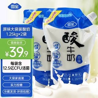 雪宝  低温酸奶无蔗糖酸奶鲜牛乳益生菌风味酸牛奶1.25kg/袋 原味大袋酸奶1.25kg*2袋