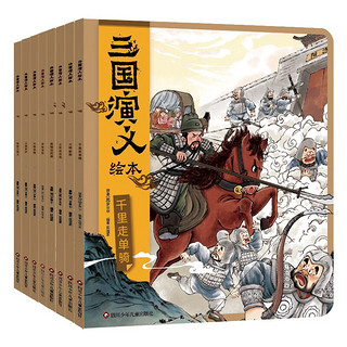 三国演义绘本(套装共8册）狐狸家绘本儿童故事书 四大名著儿童版漫画书经典儿童文学