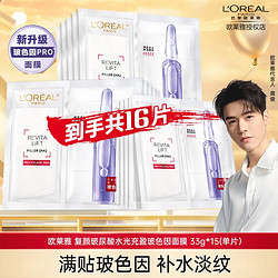 L'OREAL PARIS 巴黎欧莱雅 欧莱雅玻色因安瓶复颜玻尿酸面膜