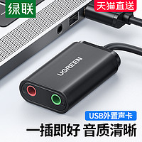 UGREEN 绿联 usb外置声卡台式机笔记本电脑接口专用外接独立音频转换器线转接头PS4音响耳机麦克风游戏直播免驱动便携