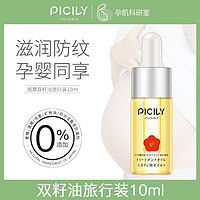 picily 潘思莉 淡化妊娠纹双籽按摩油