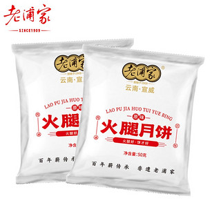 老浦家 云腿月饼 30g*5枚