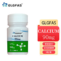 GLGFAS CALCIUM90mg 单瓶装5粒/瓶试用装