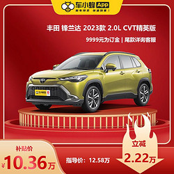 TOYOTA 丰田 锋兰达 2023款 2.0L CVT精英版 车小蜂汽车新车订金