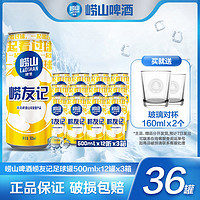 抖音超值购：崂山 啤酒（官方旗舰店）崂友记足球罐500ml*12听*3箱匠心酿造严选