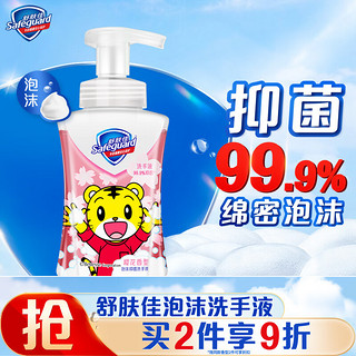 PLUS会员：Safeguard 舒肤佳 抑菌儿童泡沫洗手液 樱花香型 225ml